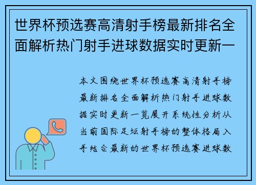 世界杯预选赛高清射手榜最新排名全面解析热门射手进球数据实时更新一览