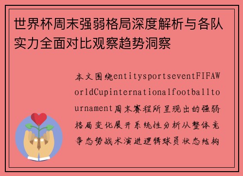 世界杯周末强弱格局深度解析与各队实力全面对比观察趋势洞察 世界杯周末强弱格局深度解析与各队实力全面对比观察趋势洞察
