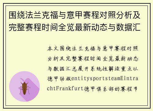 围绕法兰克福与意甲赛程对照分析及完整赛程时间全览最新动态与数据汇总