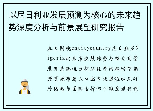 以尼日利亚发展预测为核心的未来趋势深度分析与前景展望研究报告