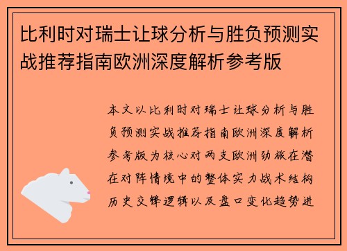 比利时对瑞士让球分析与胜负预测实战推荐指南欧洲深度解析参考版