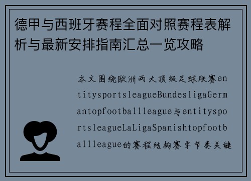 德甲与西班牙赛程全面对照赛程表解析与最新安排指南汇总一览攻略