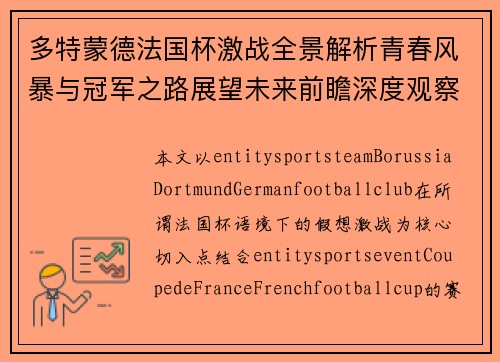 多特蒙德法国杯激战全景解析青春风暴与冠军之路展望未来前瞻深度观察