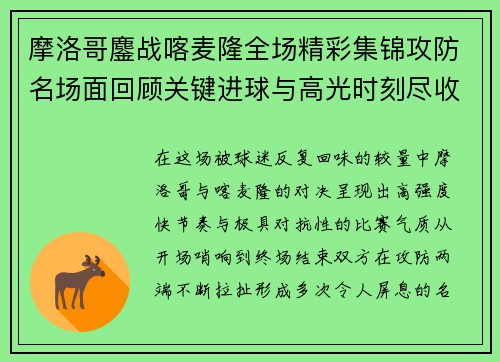 摩洛哥鏖战喀麦隆全场精彩集锦攻防名场面回顾关键进球与高光时刻尽收眼底