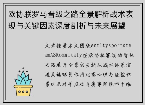 欧协联罗马晋级之路全景解析战术表现与关键因素深度剖析与未来展望 欧协联罗马晋级之路全景解析战术表现与关键因素深度剖析与未来展望