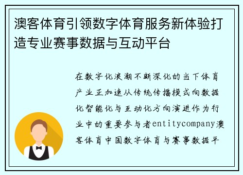 澳客体育引领数字体育服务新体验打造专业赛事数据与互动平台 澳客体育引领数字体育服务新体验打造专业赛事数据与互动平台
