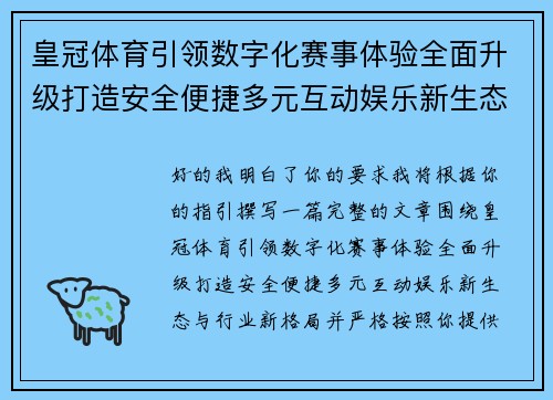 皇冠体育引领数字化赛事体验全面升级打造安全便捷多元互动娱乐新生态与行业新格局