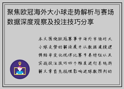 聚焦欧冠海外大小球走势解析与赛场数据深度观察及投注技巧分享 聚焦欧冠海外大小球走势解析与赛场数据深度观察及投注技巧分享