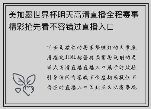 美加墨世界杯明天高清直播全程赛事精彩抢先看不容错过直播入口