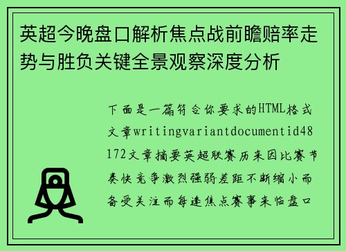 英超今晚盘口解析焦点战前瞻赔率走势与胜负关键全景观察深度分析 英超今晚盘口解析焦点战前瞻赔率走势与胜负关键全景观察深度分析