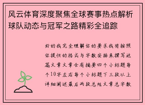 风云体育深度聚焦全球赛事热点解析球队动态与冠军之路精彩全追踪