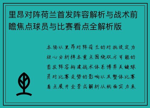 里昂对阵荷兰首发阵容解析与战术前瞻焦点球员与比赛看点全解析版