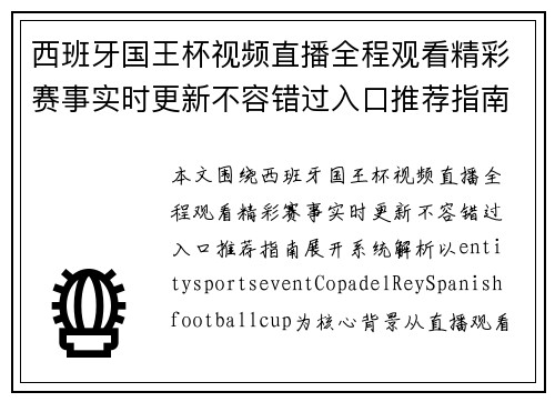 西班牙国王杯视频直播全程观看精彩赛事实时更新不容错过入口推荐指南 西班牙国王杯视频直播全程观看精彩赛事实时更新不容错过入口推荐指南