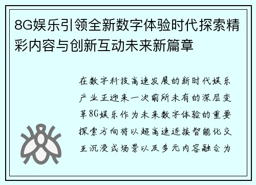 8G娱乐引领全新数字体验时代探索精彩内容与创新互动未来新篇章