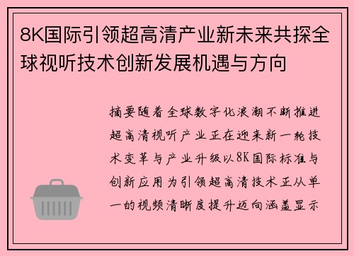 8K国际引领超高清产业新未来共探全球视听技术创新发展机遇与方向 8K国际引领超高清产业新未来共探全球视听技术创新发展机遇与方向