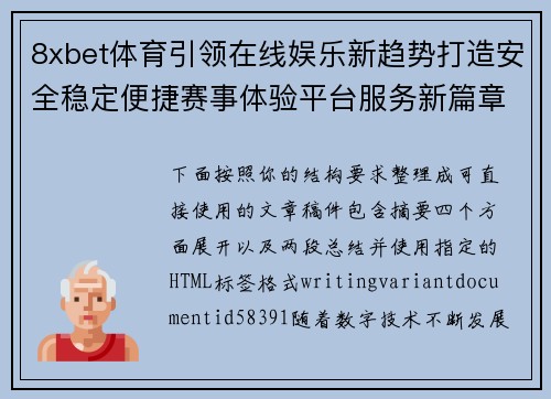 8xbet体育引领在线娱乐新趋势打造安全稳定便捷赛事体验平台服务新篇章