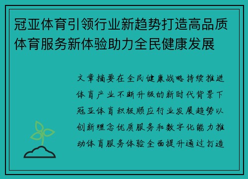 冠亚体育引领行业新趋势打造高品质体育服务新体验助力全民健康发展