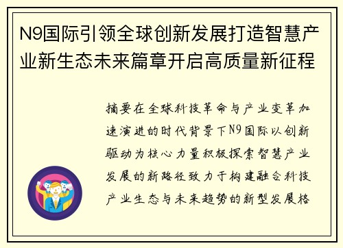 N9国际引领全球创新发展打造智慧产业新生态未来篇章开启高质量新征程 N9国际引领全球创新发展打造智慧产业新生态未来篇章开启高质量新征程