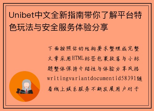 Unibet中文全新指南带你了解平台特色玩法与安全服务体验分享 Unibet中文全新指南带你了解平台特色玩法与安全服务体验分享