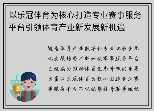 以乐冠体育为核心打造专业赛事服务平台引领体育产业新发展新机遇