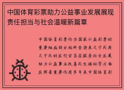 中国体育彩票助力公益事业发展展现责任担当与社会温暖新篇章 中国体育彩票助力公益事业发展展现责任担当与社会温暖新篇章
