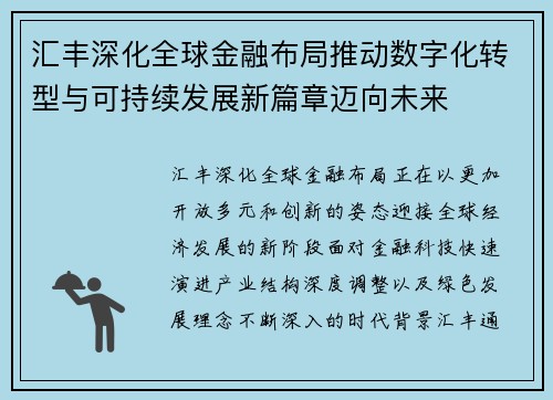 汇丰深化全球金融布局推动数字化转型与可持续发展新篇章迈向未来 汇丰深化全球金融布局推动数字化转型与可持续发展新篇章迈向未来