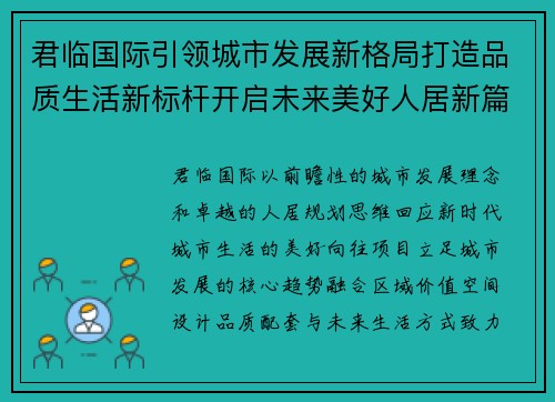 君临国际引领城市发展新格局打造品质生活新标杆开启未来美好人居新篇章 君临国际引领城市发展新格局打造品质生活新标杆开启未来美好人居新篇章