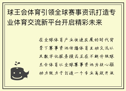 球王会体育引领全球赛事资讯打造专业体育交流新平台开启精彩未来 球王会体育引领全球赛事资讯打造专业体育交流新平台开启精彩未来