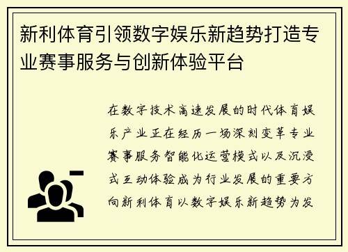 新利体育引领数字娱乐新趋势打造专业赛事服务与创新体验平台