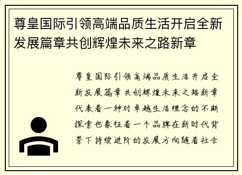 尊皇国际引领高端品质生活开启全新发展篇章共创辉煌未来之路新章 尊皇国际引领高端品质生活开启全新发展篇章共创辉煌未来之路新章