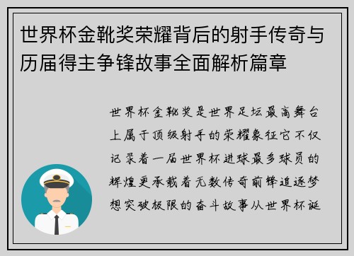 世界杯金靴奖荣耀背后的射手传奇与历届得主争锋故事全面解析篇章