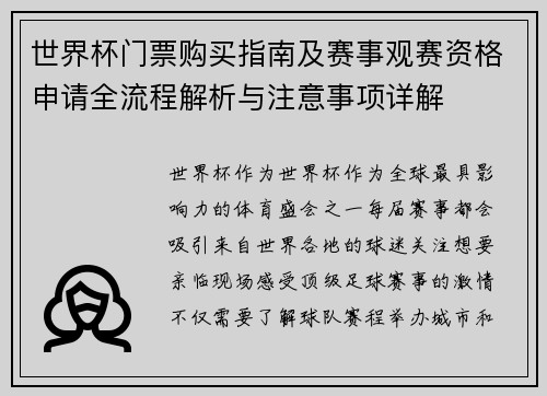 世界杯门票购买指南及赛事观赛资格申请全流程解析与注意事项详解