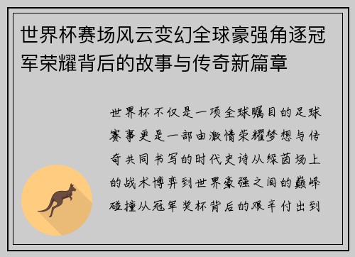 世界杯赛场风云变幻全球豪强角逐冠军荣耀背后的故事与传奇新篇章 世界杯赛场风云变幻全球豪强角逐冠军荣耀背后的故事与传奇新篇章