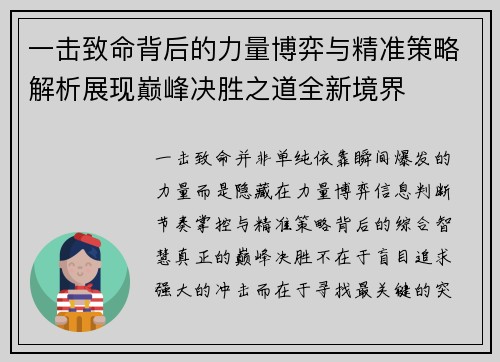 一击致命背后的力量博弈与精准策略解析展现巅峰决胜之道全新境界 一击致命背后的力量博弈与精准策略解析展现巅峰决胜之道全新境界