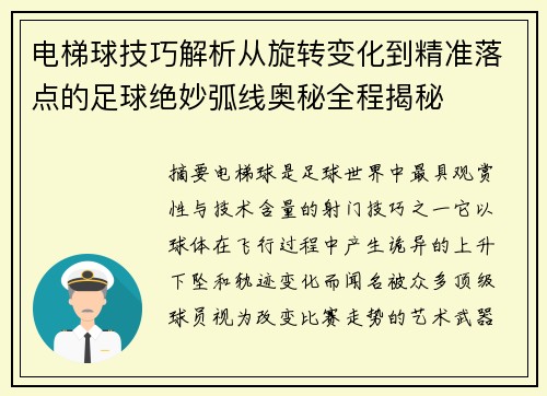 电梯球技巧解析从旋转变化到精准落点的足球绝妙弧线奥秘全程揭秘 电梯球技巧解析从旋转变化到精准落点的足球绝妙弧线奥秘全程揭秘