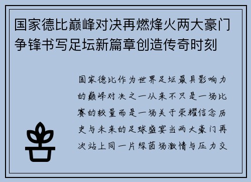 国家德比巅峰对决再燃烽火两大豪门争锋书写足坛新篇章创造传奇时刻 国家德比巅峰对决再燃烽火两大豪门争锋书写足坛新篇章创造传奇时刻