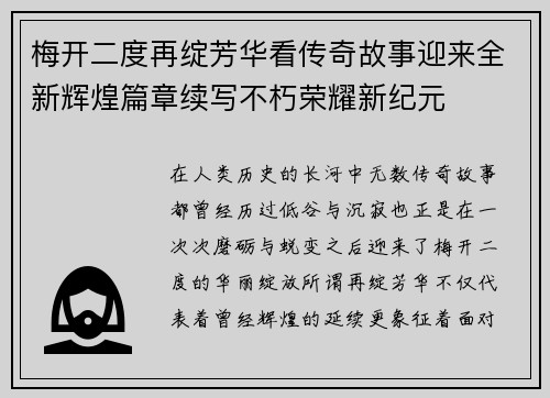 梅开二度再绽芳华看传奇故事迎来全新辉煌篇章续写不朽荣耀新纪元 梅开二度再绽芳华看传奇故事迎来全新辉煌篇章续写不朽荣耀新纪元