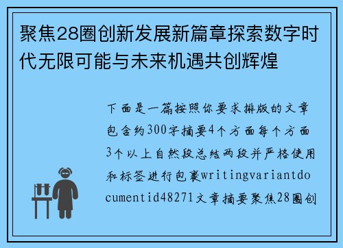 聚焦28圈创新发展新篇章探索数字时代无限可能与未来机遇共创辉煌 聚焦28圈创新发展新篇章探索数字时代无限可能与未来机遇共创辉煌