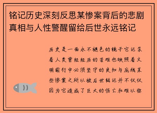 铭记历史深刻反思某惨案背后的悲剧真相与人性警醒留给后世永远铭记 铭记历史深刻反思某惨案背后的悲剧真相与人性警醒留给后世永远铭记