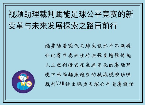 视频助理裁判赋能足球公平竞赛的新变革与未来发展探索之路再前行 视频助理裁判赋能足球公平竞赛的新变革与未来发展探索之路再前行