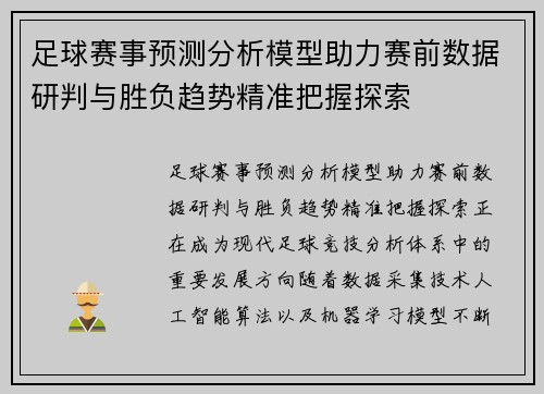 足球赛事预测分析模型助力赛前数据研判与胜负趋势精准把握探索 足球赛事预测分析模型助力赛前数据研判与胜负趋势精准把握探索