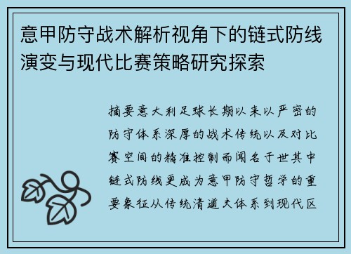 意甲防守战术解析视角下的链式防线演变与现代比赛策略研究探索
