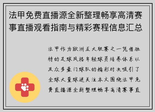 法甲免费直播源全新整理畅享高清赛事直播观看指南与精彩赛程信息汇总 法甲免费直播源全新整理畅享高清赛事直播观看指南与精彩赛程信息汇总