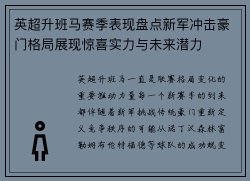 英超升班马赛季表现盘点新军冲击豪门格局展现惊喜实力与未来潜力 英超升班马赛季表现盘点新军冲击豪门格局展现惊喜实力与未来潜力