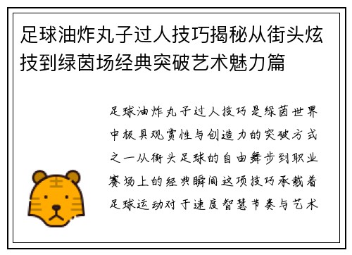 足球油炸丸子过人技巧揭秘从街头炫技到绿茵场经典突破艺术魅力篇
