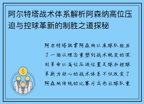 阿尔特塔战术体系解析阿森纳高位压迫与控球革新的制胜之道探秘