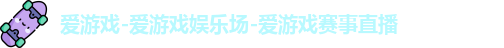 爱游戏-爱游戏娱乐场-爱游戏赛事直播